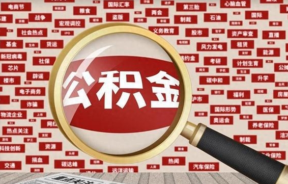 公积金可以干啥_琼海公积金代办在职离职封存服务